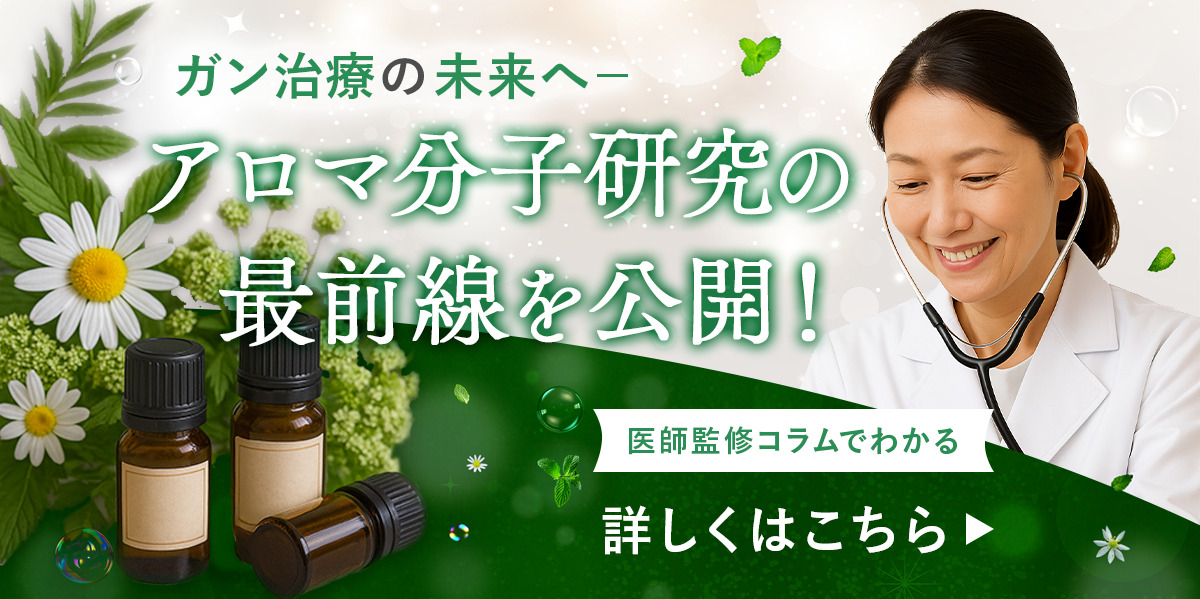 ガン治療の未来へアロマ分子研究の最前線を公開