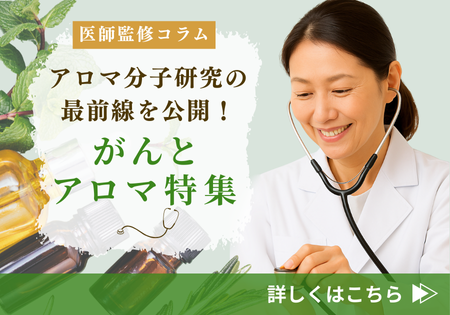 アロマ分子研究の最前線を公開！がんとアロマ特集