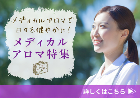 メディカルアロマ特集