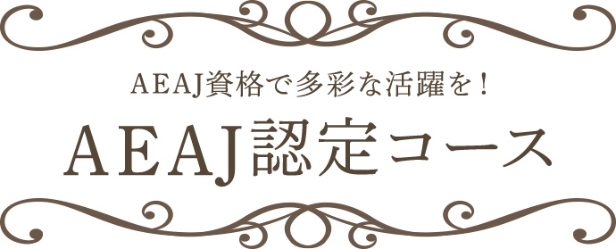 AEAJ資格で多彩な活躍を！ AEAJ認定コース