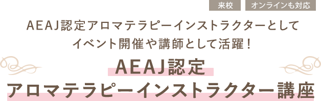 AEAJ認定 アロマテラピーインストラクター講座