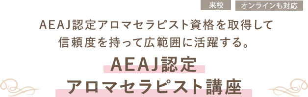AEAJ認定 アロマセラピスト講座
