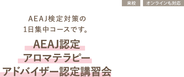 AEAJ認定 アロマテラピーアドバイザー認定講習会