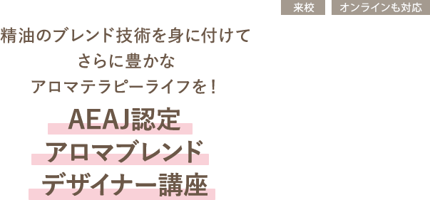 AEAJ認定 アロマブレンドデザイナー講座