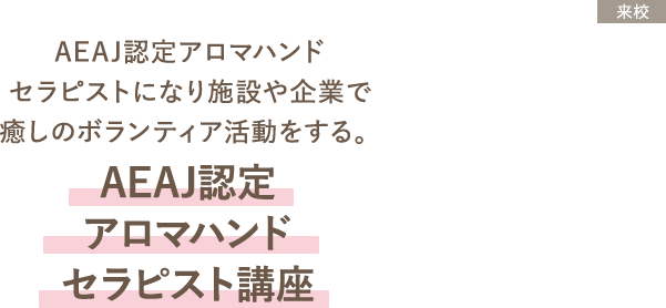 AEAJ認定 アロマハンドセラピスト講座