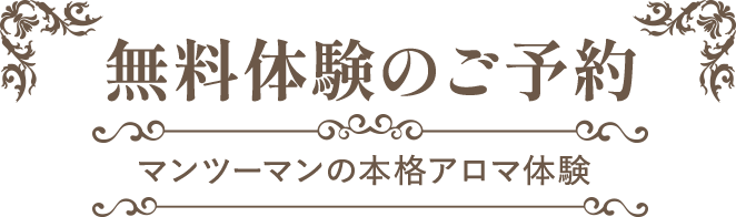 無料体験のご予約 