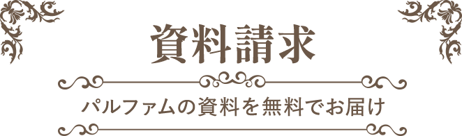 資料請求 