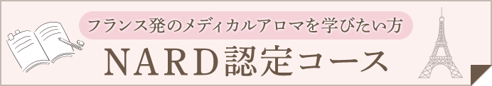 NARD認定コース