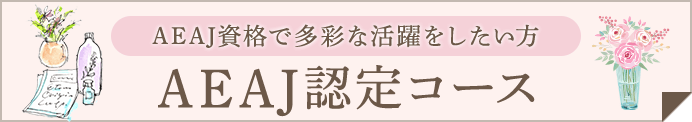 AEAJ認定コース