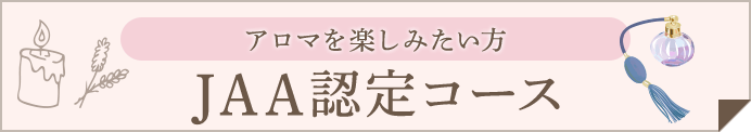 JAA認定コース