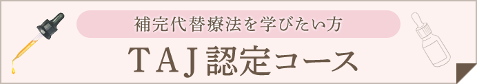 TAJ認定コース