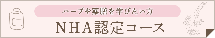 NHA認定コース