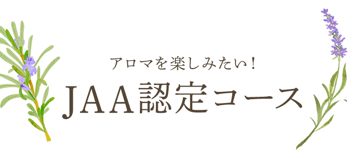 アロマを楽しみたい！JAA認定コース