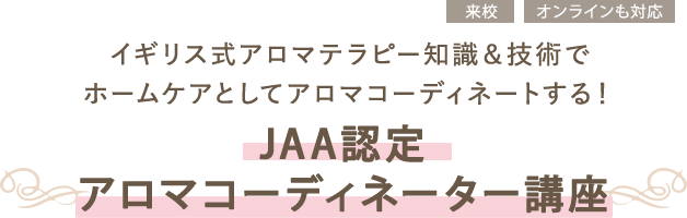 JAA認定 アロマコーディネーター講座