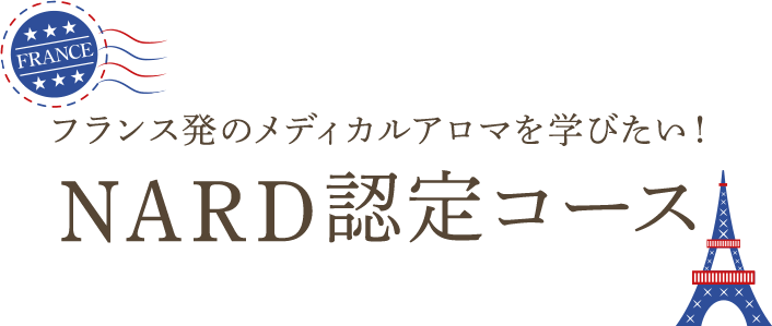 フランス発のメディカルアロマを学びたい！ NARD認定コース