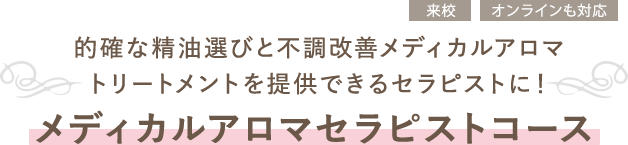 メディカルアロマセラピストコース
