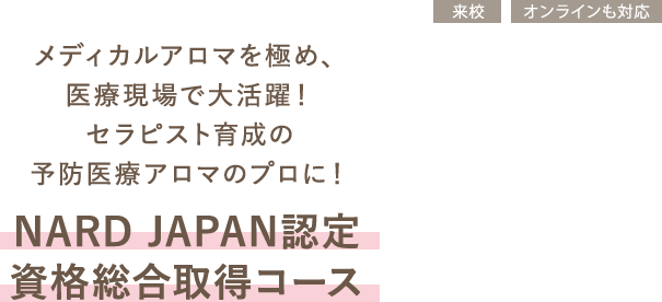 NARD JAPAN認定 資格総合取得コース