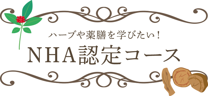 ハーブや薬膳を学びたい！NHA認定コース