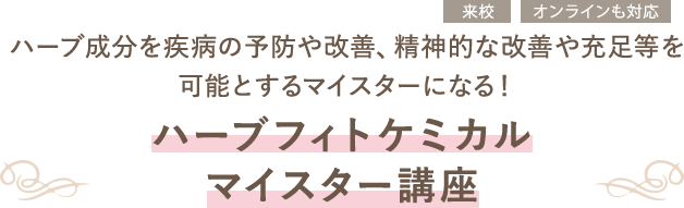 ハーブフィトケミカルマイスター講座