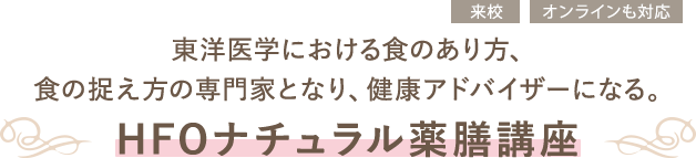 HFOナチュラル薬膳講座
