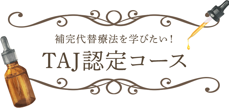 補完代替療法を学びたい！TAJ認定コース