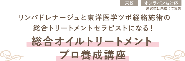 総合オイルトリートメントプロ養成講座