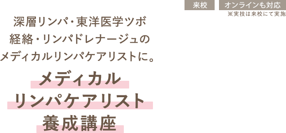 メディカルリンパケアリスト 養成講座