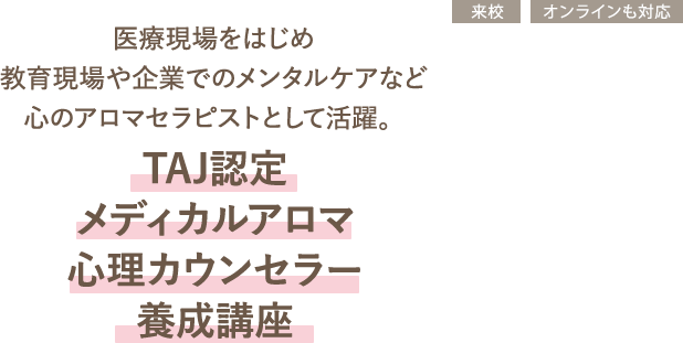 TAJ認定 メディカルアロマ 心理カウンセラー養成講座