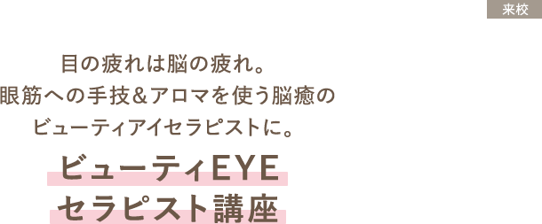 ビューティEYE セラピスト講座
