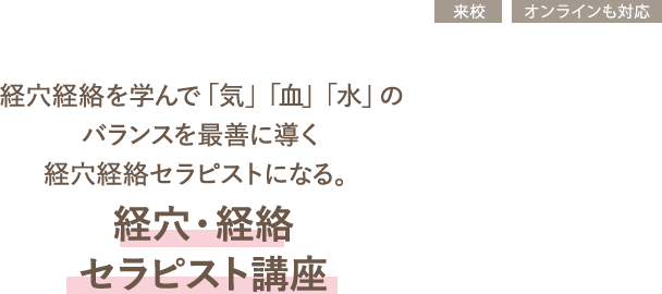 経穴・経絡セラピスト講座