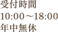 受付時間 10:00~18:00 年中無休