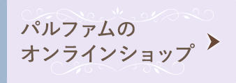 パルファムのオンラインショップ