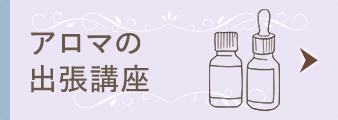 アロマの出張講座