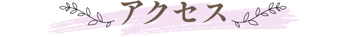 アクセス
