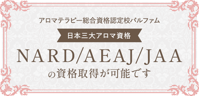 NARD/AEAJ/JAAの資格取得が可能です