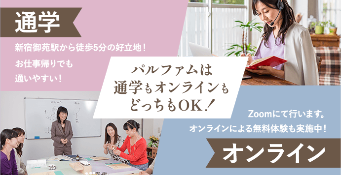 パルファムは通学もオンラインもどっちもOK！