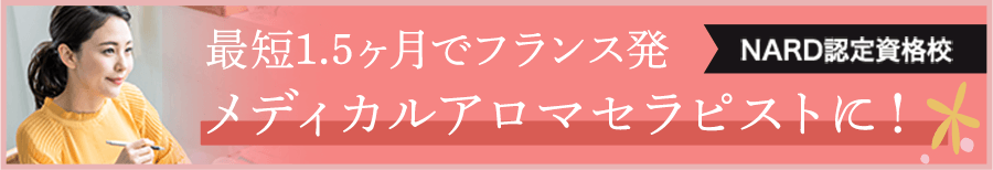 NARD認定資格校 最短1.5ヶ月でフランス発メディカルアロマセラピストに！