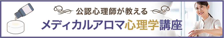 公認心理師が教えるメディカルアロマ心理学講座