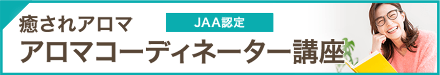 JAA認定 癒されアロマ アロマコーディネーター講座