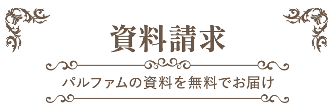 資料請求
