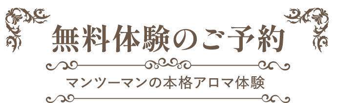 無料体験のご予約 
