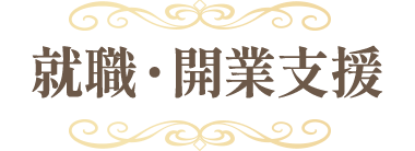 就職・開業支援