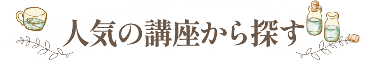 人気の講座から探す