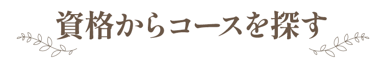 資格からコースを探す