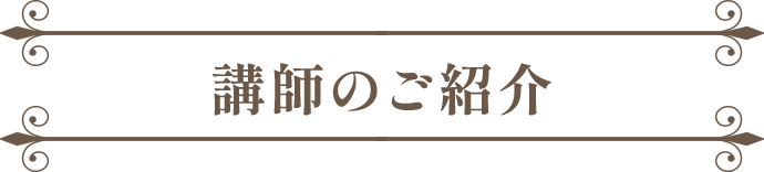 講師のご紹介