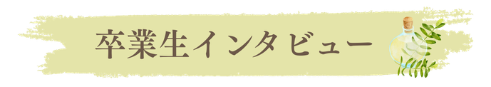 卒業生の方々の声