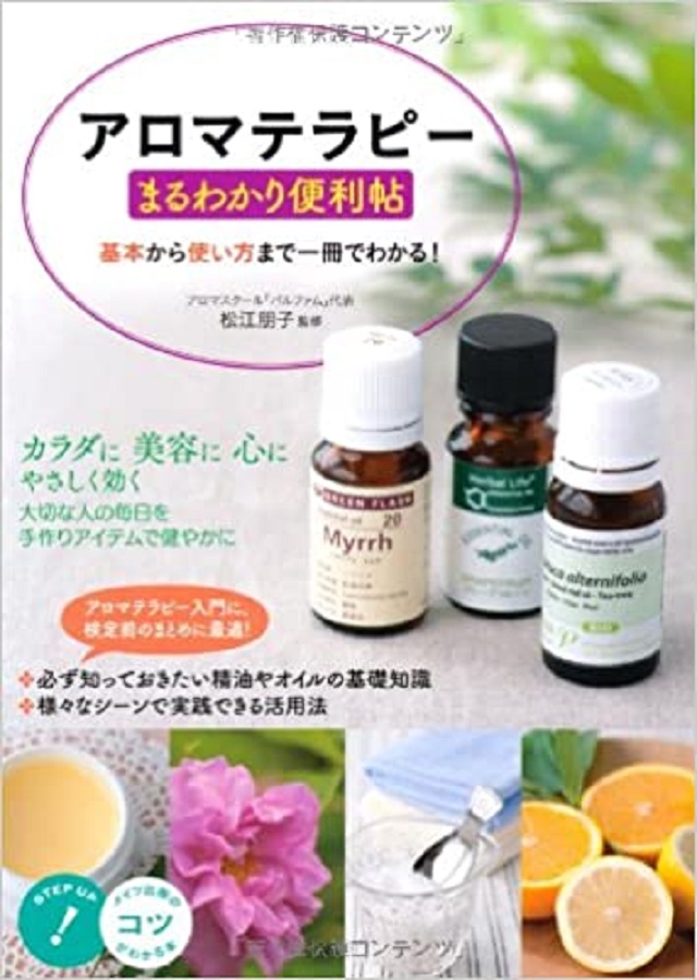 アロマテラピーまるわかり便利帖
