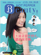HOT PEPPER Beauty 2015年8月号