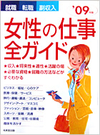 女性の仕事全ガイド 2009年号
