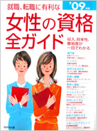 女性の資格全ガイド 2009年号